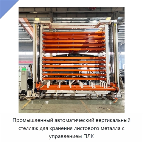 Промышленный автоматический вертикальный стеллаж для хранения листового металла с управлением ПЛК
