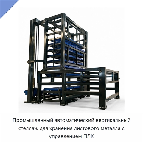 Промышленный автоматический вертикальный стеллаж для хранения листового металла с управлением ПЛК