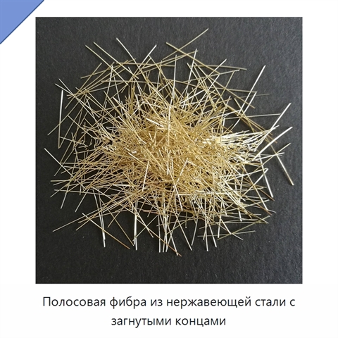Полосовая фибра из нержавеющей стали с загнутыми концами