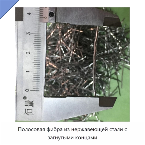 Полосовая фибра из нержавеющей стали с загнутыми концами