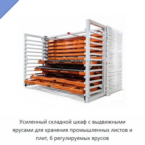 Усиленный складной шкаф с выдвижными ярусами для хранения промышленных листов и плит, 6 регулируемых ярусов