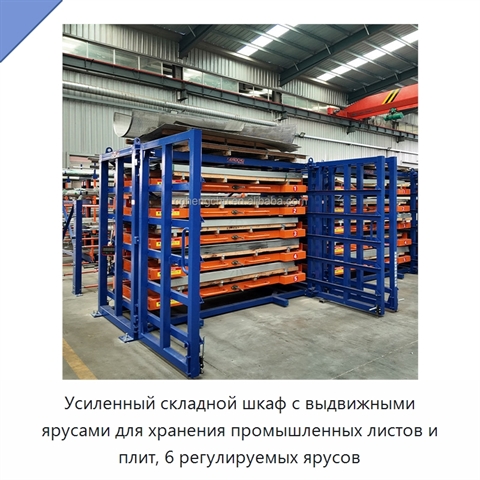 Усиленный складной шкаф с выдвижными ярусами для хранения промышленных листов и плит, 6 регулируемых ярусов