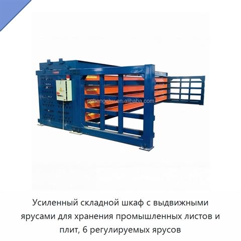 Усиленный складной шкаф с выдвижными ярусами для хранения промышленных листов и плит, 6 регулируемых ярусов