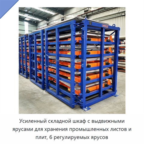 Усиленный складной шкаф с выдвижными ярусами для хранения промышленных листов и плит, 6 регулируемых ярусов