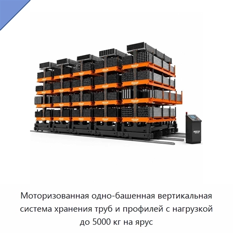Моторизованная одно-башенная вертикальная система хранения труб и профилей с нагрузкой до 5000 кг на ярус