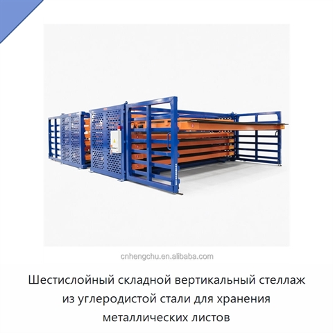 Шестислойный складной вертикальный стеллаж из углеродистой стали для хранения металлических листов