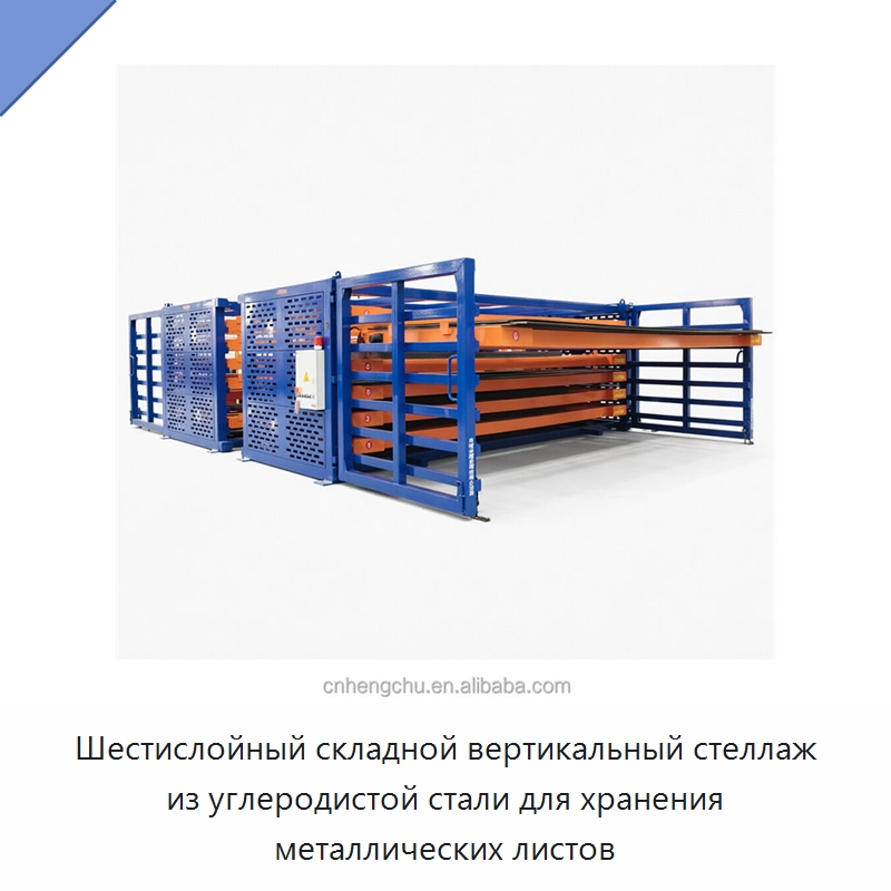 Шестислойный складной вертикальный стеллаж из углеродистой стали для хранения металлических листов — Штабелируемые стеллажи и полки