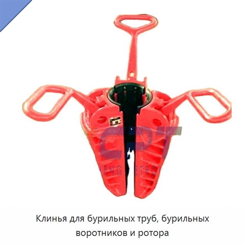 Клинья для бурильных труб, бурильных воротников и ротора