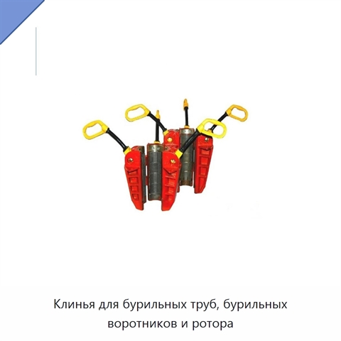 Клинья для бурильных труб, бурильных воротников и ротора