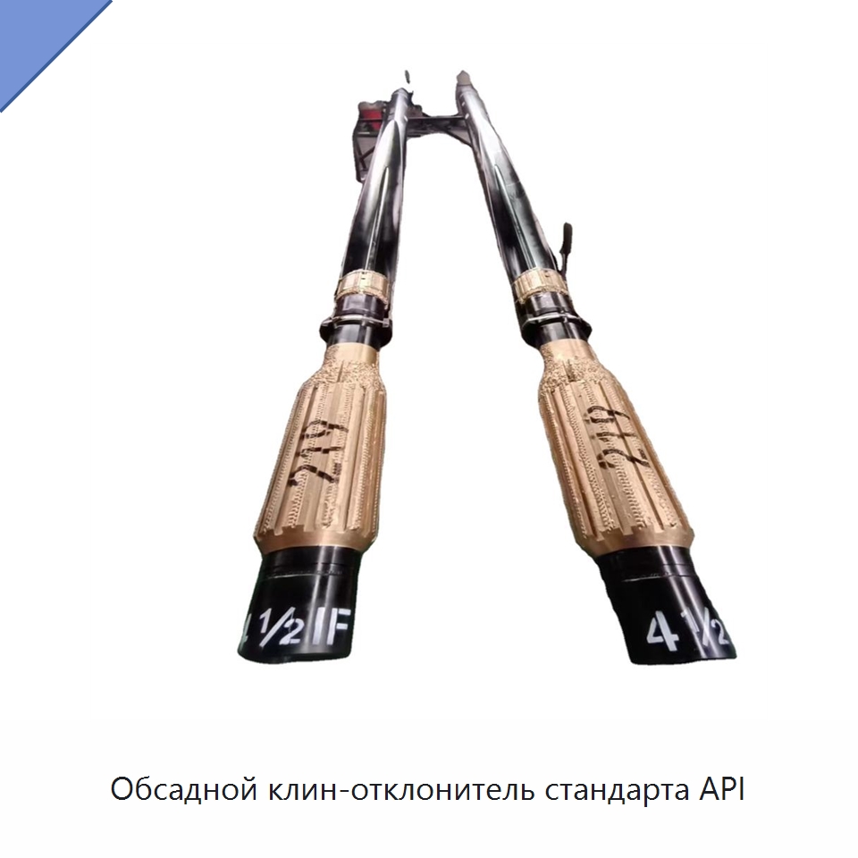 Обсадной клин-отклонитель стандарта API — Горнодобывающее оборудование