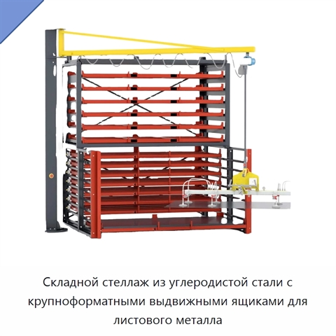Складной стеллаж из углеродистой стали с крупноформатными выдвижными ящиками для листового металла
