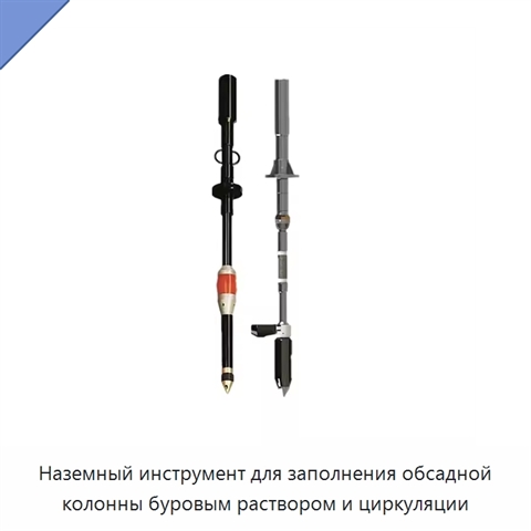 Наземный инструмент для заполнения обсадной колонны буровым раствором и циркуляции