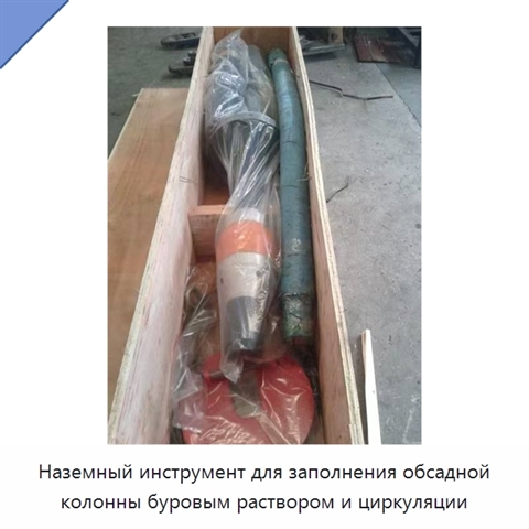Наземный инструмент для заполнения обсадной колонны буровым раствором и циркуляции