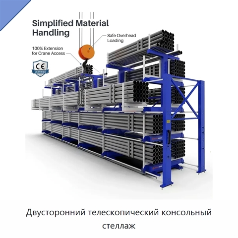 Двусторонний телескопический консольный стеллаж