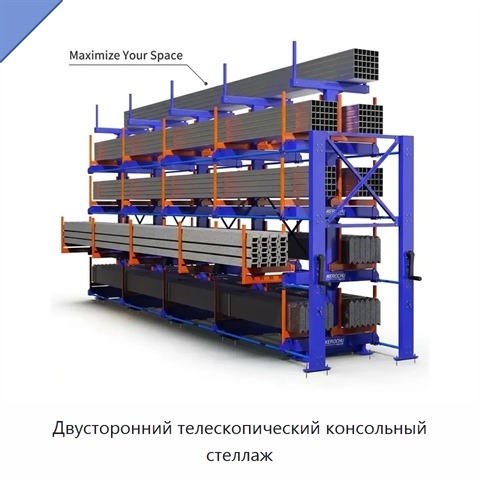 Двусторонний телескопический консольный стеллаж