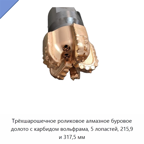Трёхшарошечное роликовое алмазное буровое долото с карбидом вольфрама, 5 лопастей, 215,9 и 317,5 мм