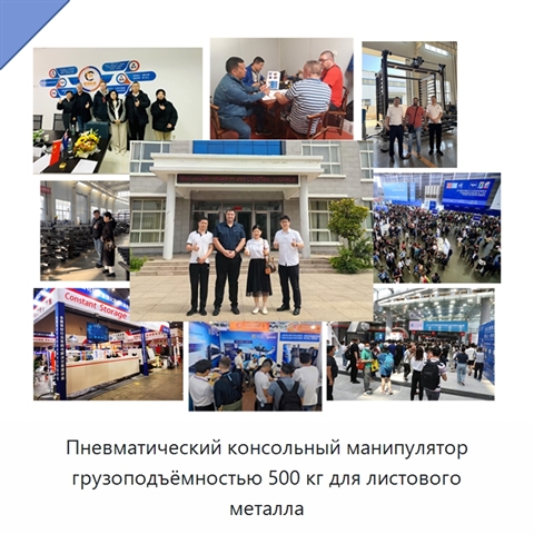 Пневматический консольный манипулятор грузоподъёмностью 500 кг для листового металла