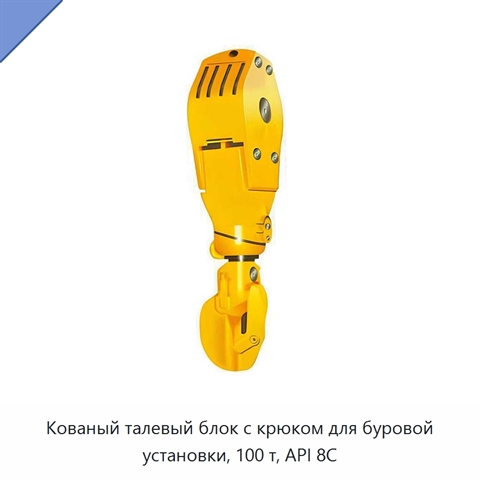 Кованый талевый блок с крюком для буровой установки, 100 т, API 8C