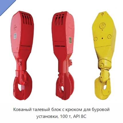 Кованый талевый блок с крюком для буровой установки, 100 т, API 8C