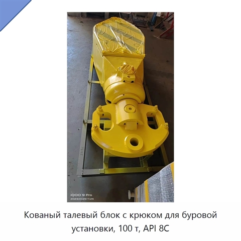 Кованый талевый блок с крюком для буровой установки, 100 т, API 8C