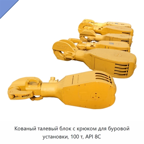 Кованый талевый блок с крюком для буровой установки, 100 т, API 8C