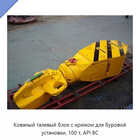 Кованый талевый блок с крюком для буровой установки, 100 т, API 8C