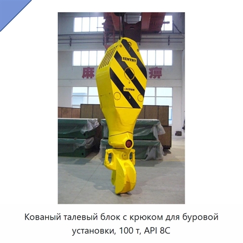 Кованый талевый блок с крюком для буровой установки, 100 т, API 8C