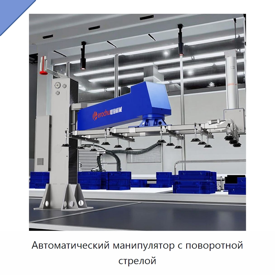 Автоматический манипулятор с поворотной стрелой — Манипуляторы