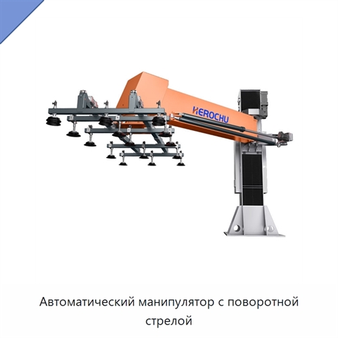 Автоматический манипулятор с поворотной стрелой