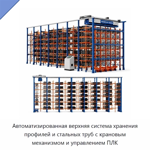 Автоматизированная верхняя система хранения профилей и стальных труб с крановым механизмом и управлением ПЛК