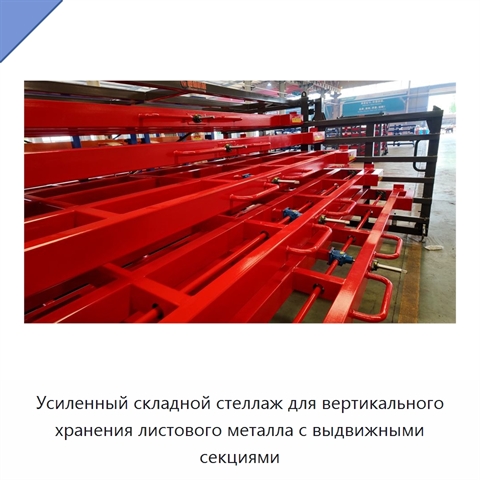 Усиленный складной стеллаж для вертикального хранения листового металла с выдвижными секциями
