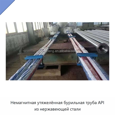 Немагнитная утяжелённая бурильная труба API из нержавеющей стали