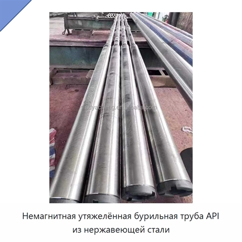 Немагнитная утяжелённая бурильная труба API из нержавеющей стали