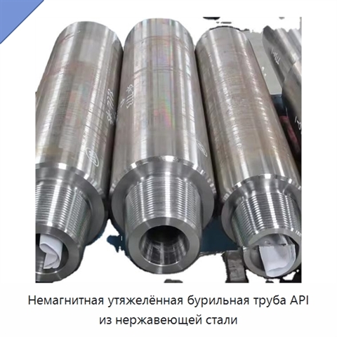 Немагнитная утяжелённая бурильная труба API из нержавеющей стали