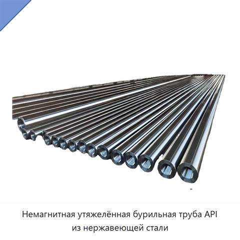 Немагнитная утяжелённая бурильная труба API из нержавеющей стали