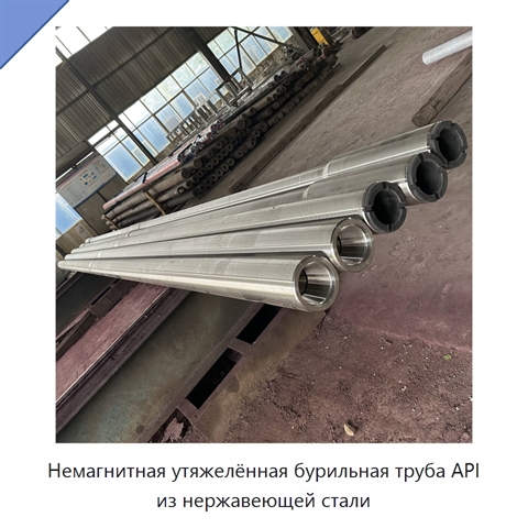 Немагнитная утяжелённая бурильная труба API из нержавеющей стали