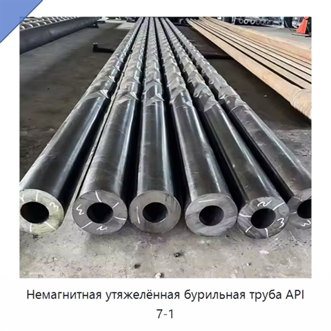 Немагнитная утяжелённая бурильная труба API 7-1