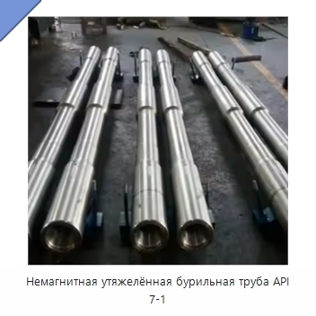 Немагнитная утяжелённая бурильная труба API 7-1