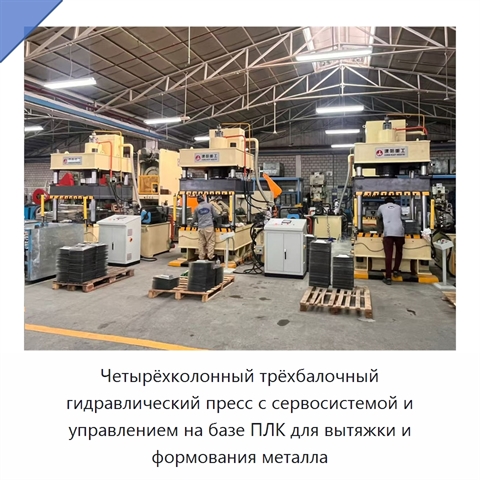 Четырёхколонный трёхбалочный гидравлический пресс с сервосистемой и управлением на базе ПЛК для вытяжки и формования металла