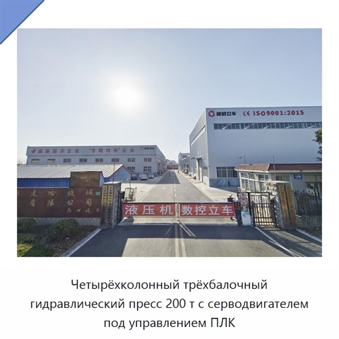Четырёхколонный трёхбалочный гидравлический пресс 200 т с серводвигателем под управлением ПЛК