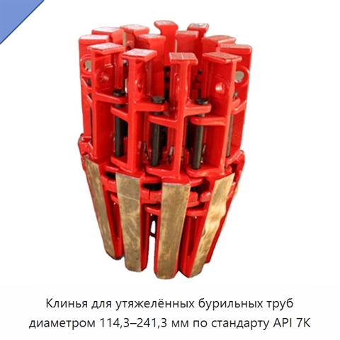 Клинья для утяжелённых бурильных труб диаметром 114,3–241,3 мм по стандарту API 7K