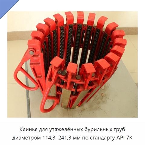 Клинья для утяжелённых бурильных труб диаметром 114,3–241,3 мм по стандарту API 7K