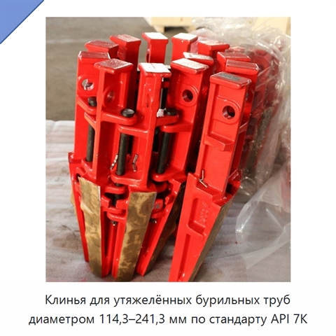 Клинья для утяжелённых бурильных труб диаметром 114,3–241,3 мм по стандарту API 7K