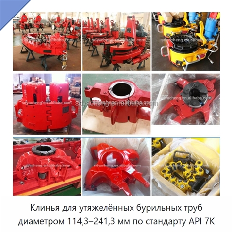 Клинья для утяжелённых бурильных труб диаметром 114,3–241,3 мм по стандарту API 7K