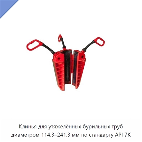 Клинья для утяжелённых бурильных труб диаметром 114,3–241,3 мм по стандарту API 7K