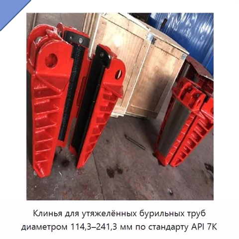 Клинья для утяжелённых бурильных труб диаметром 114,3–241,3 мм по стандарту API 7K