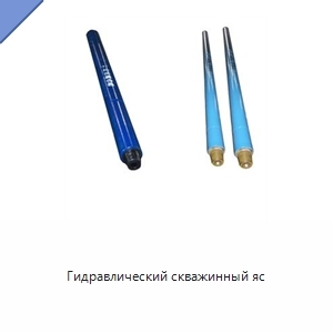 Гидравлический скважинный яс