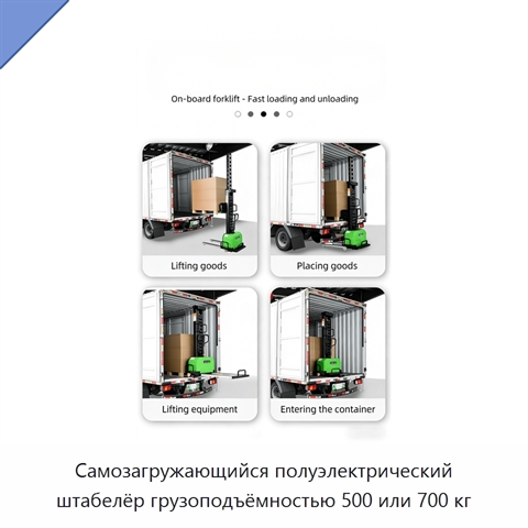 Самозагружающийся полуэлектрический штабелёр грузоподъёмностью 500 или 700 кг