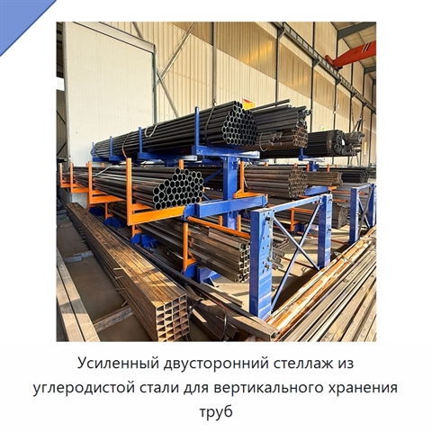 Усиленный двусторонний стеллаж из углеродистой стали для вертикального хранения труб