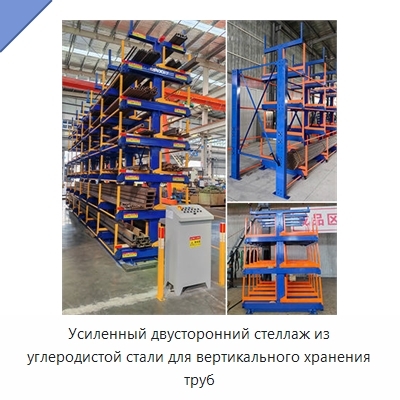 Усиленный двусторонний стеллаж из углеродистой стали для вертикального хранения труб